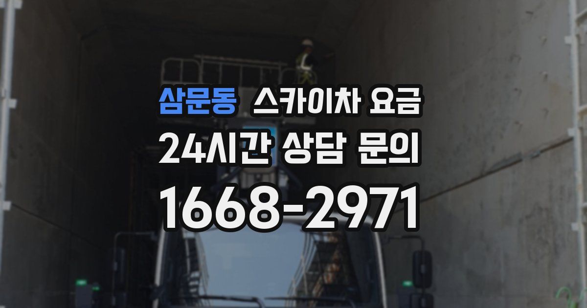 삼문동 스카이차 요금