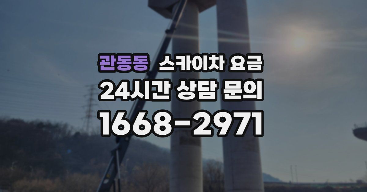 관동동 스카이차 요금