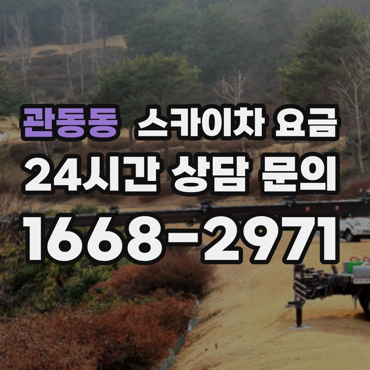 관동동 스카이차 요금
