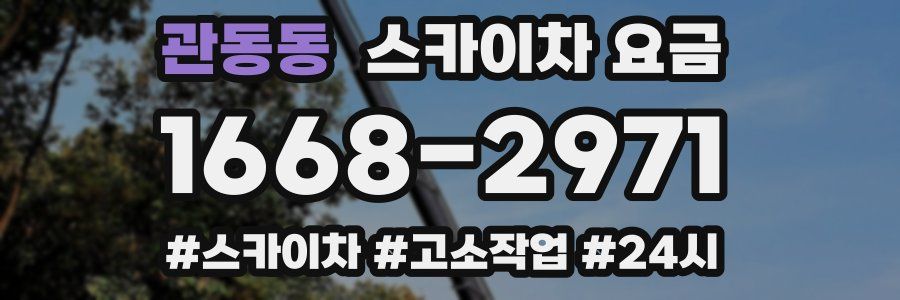 관동동 스카이차 요금