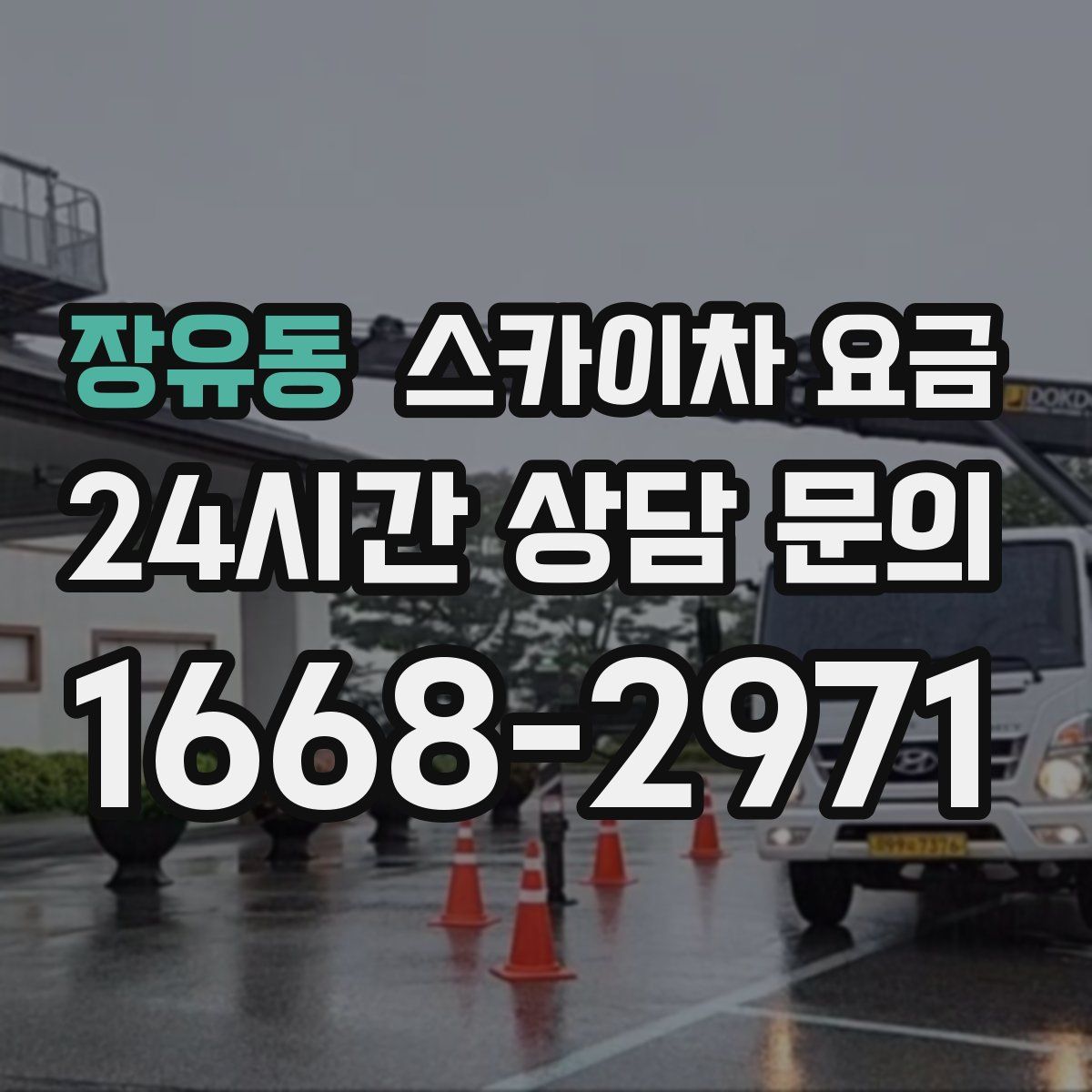 장유동 스카이차 요금