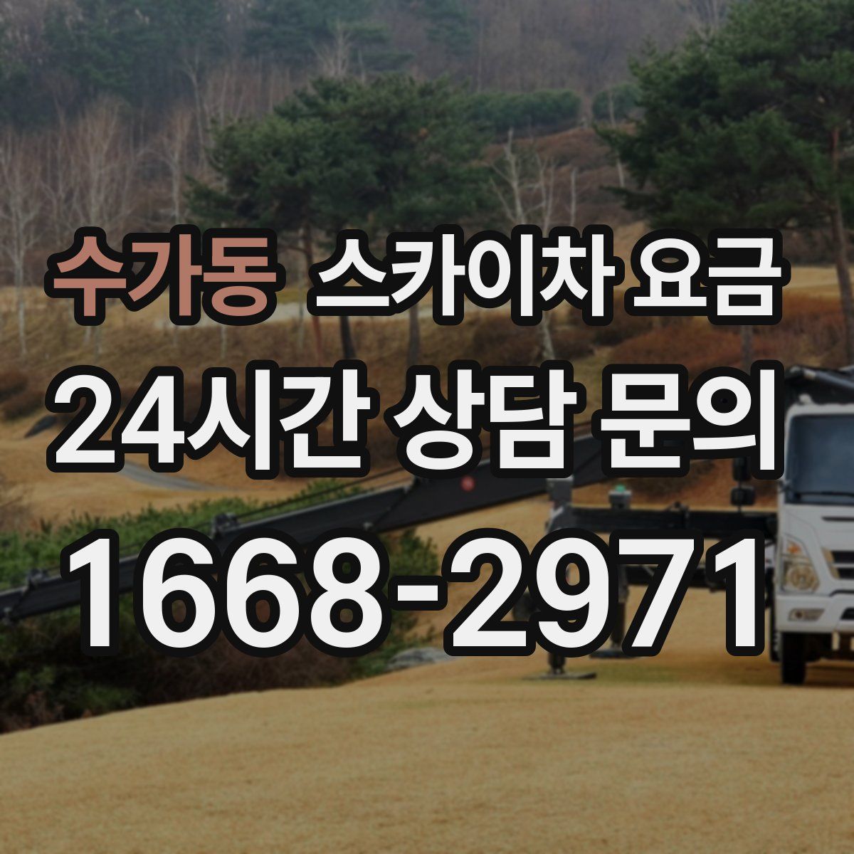 수가동 스카이차 요금