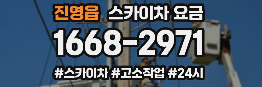 진영읍 스카이차 요금