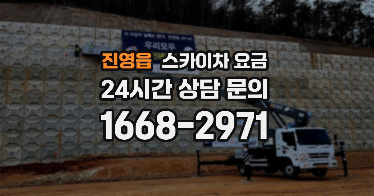 진영읍 스카이차 요금