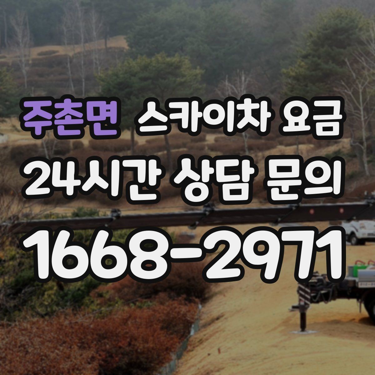 주촌면 스카이차 요금 작업 구간을 정확히 지정하면 유리합니다