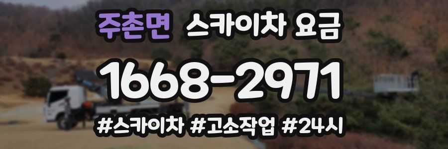 주촌면 스카이차 요금