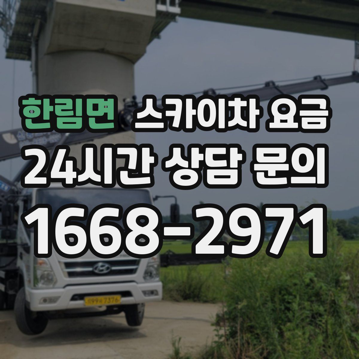 한림면 스카이차 요금