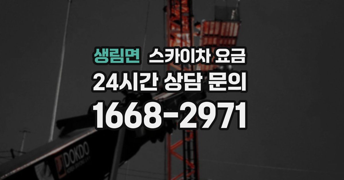 생림면 스카이차 요금