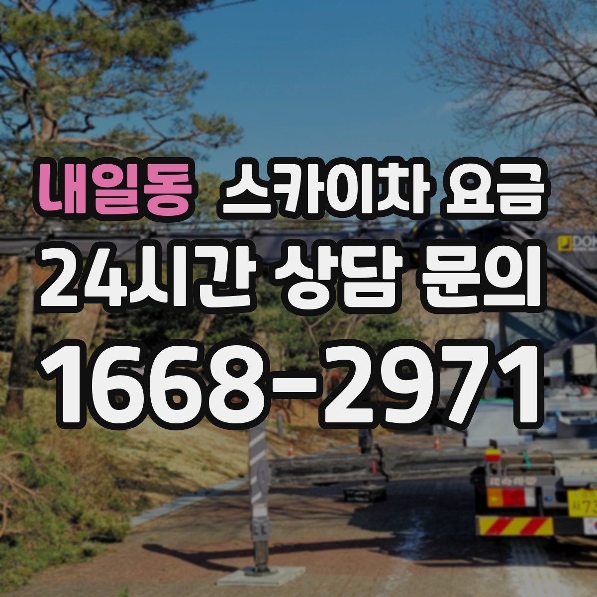 내일동 스카이차 요금