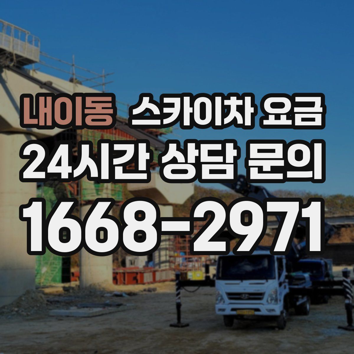 내이동 스카이차 요금