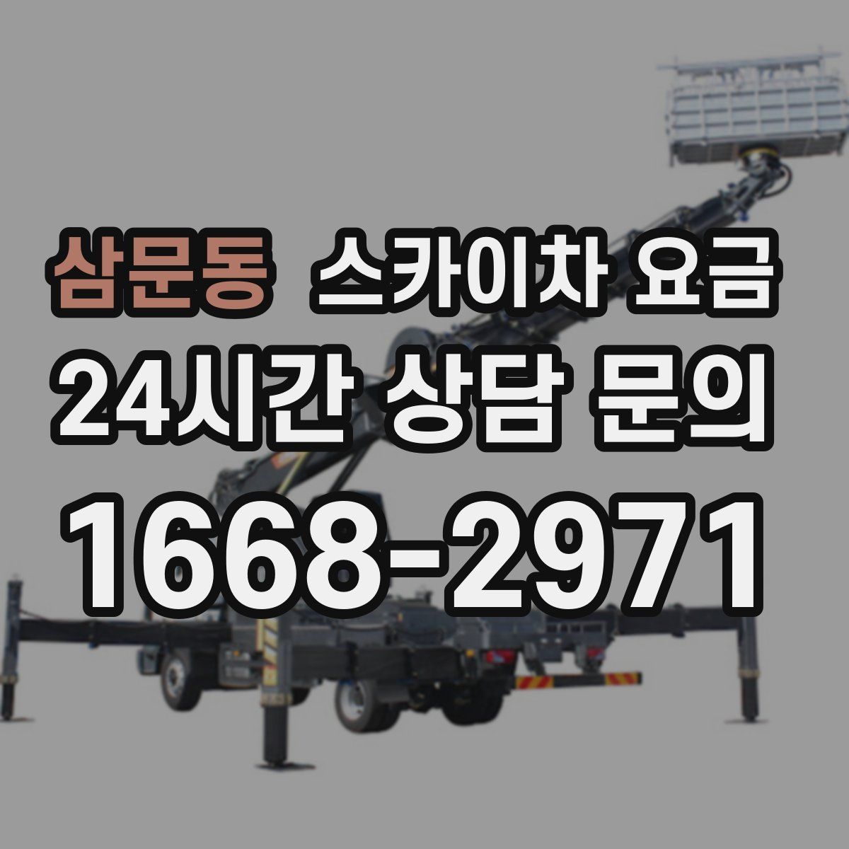 삼문동 스카이차 요금
