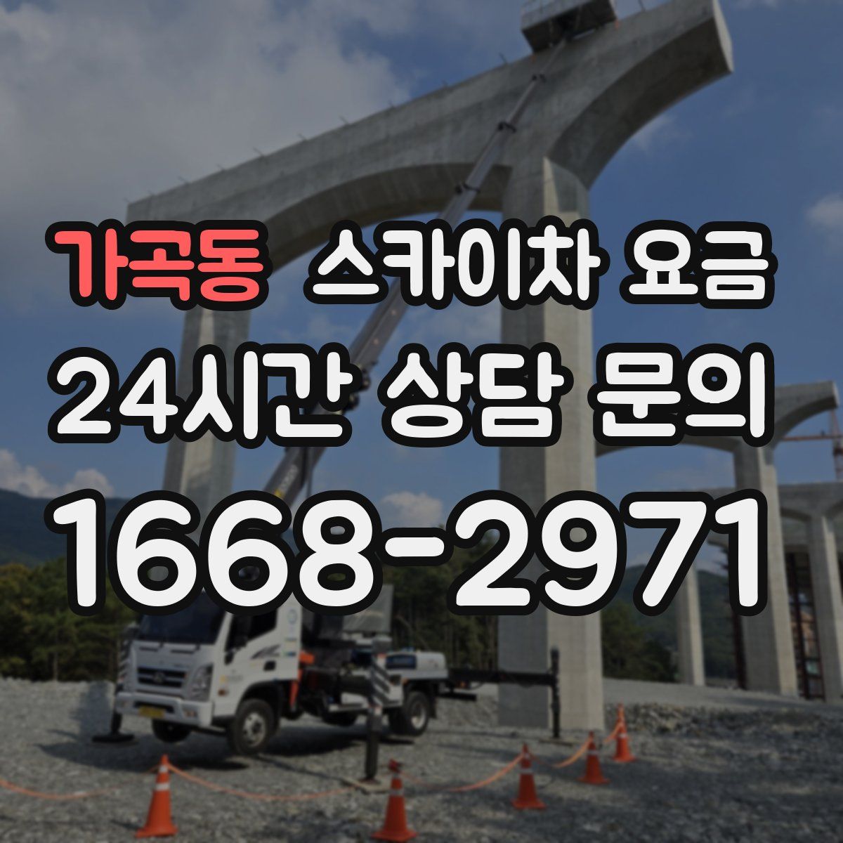 가곡동 스카이차 요금