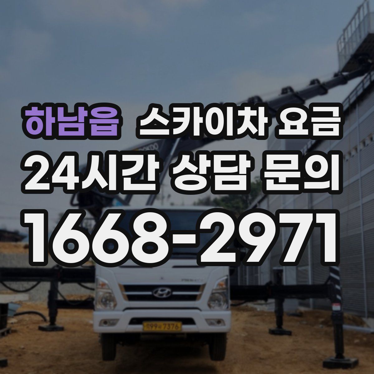 하남읍 스카이차 요금