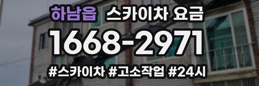 하남읍 스카이차 요금
