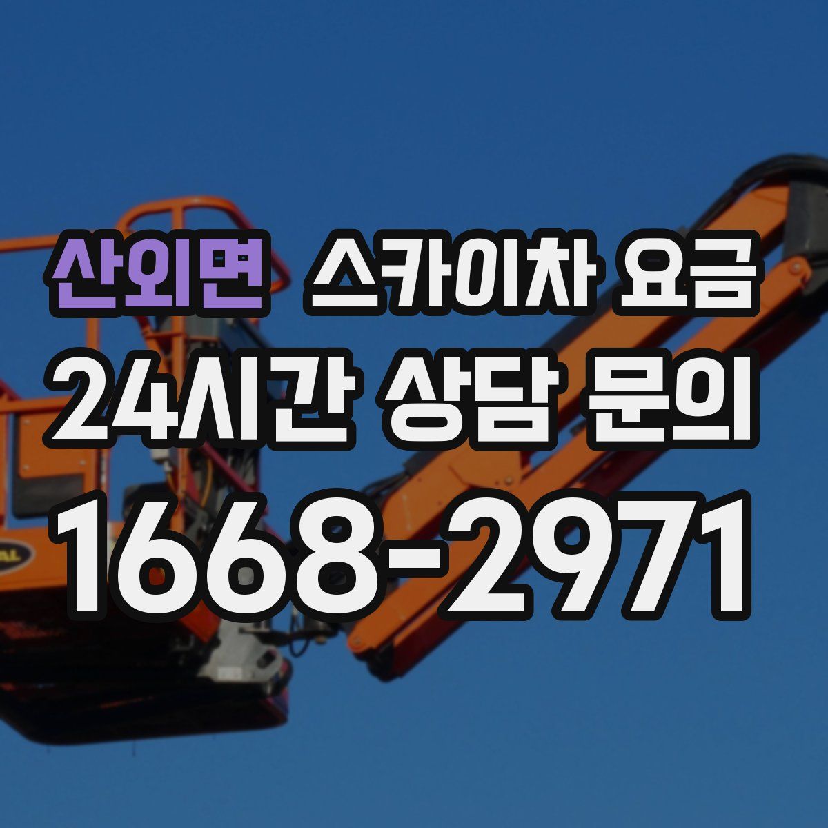 산외면 스카이차 요금