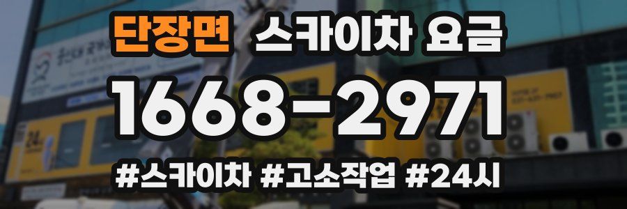 단장면 스카이차 요금