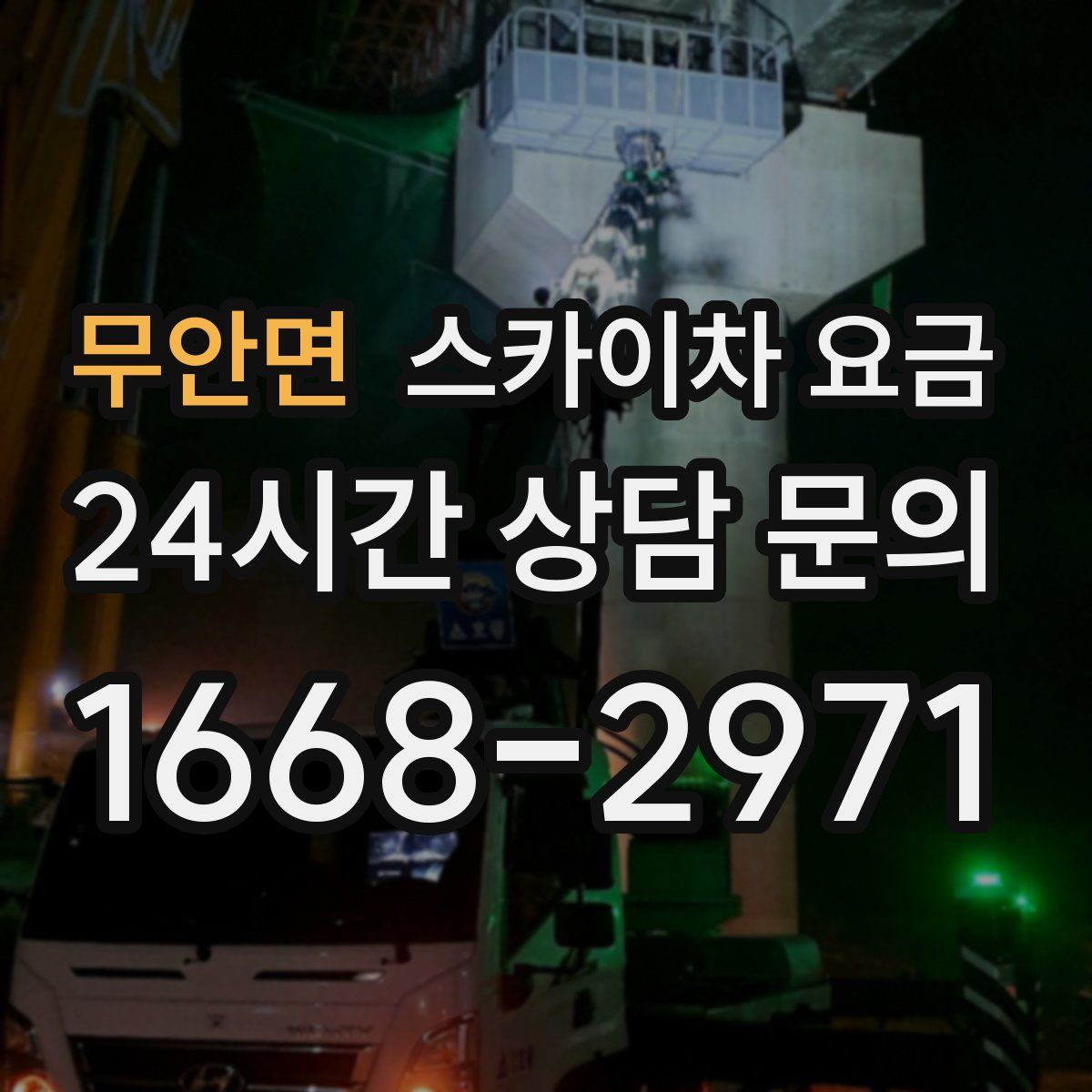 무안면 스카이차 요금