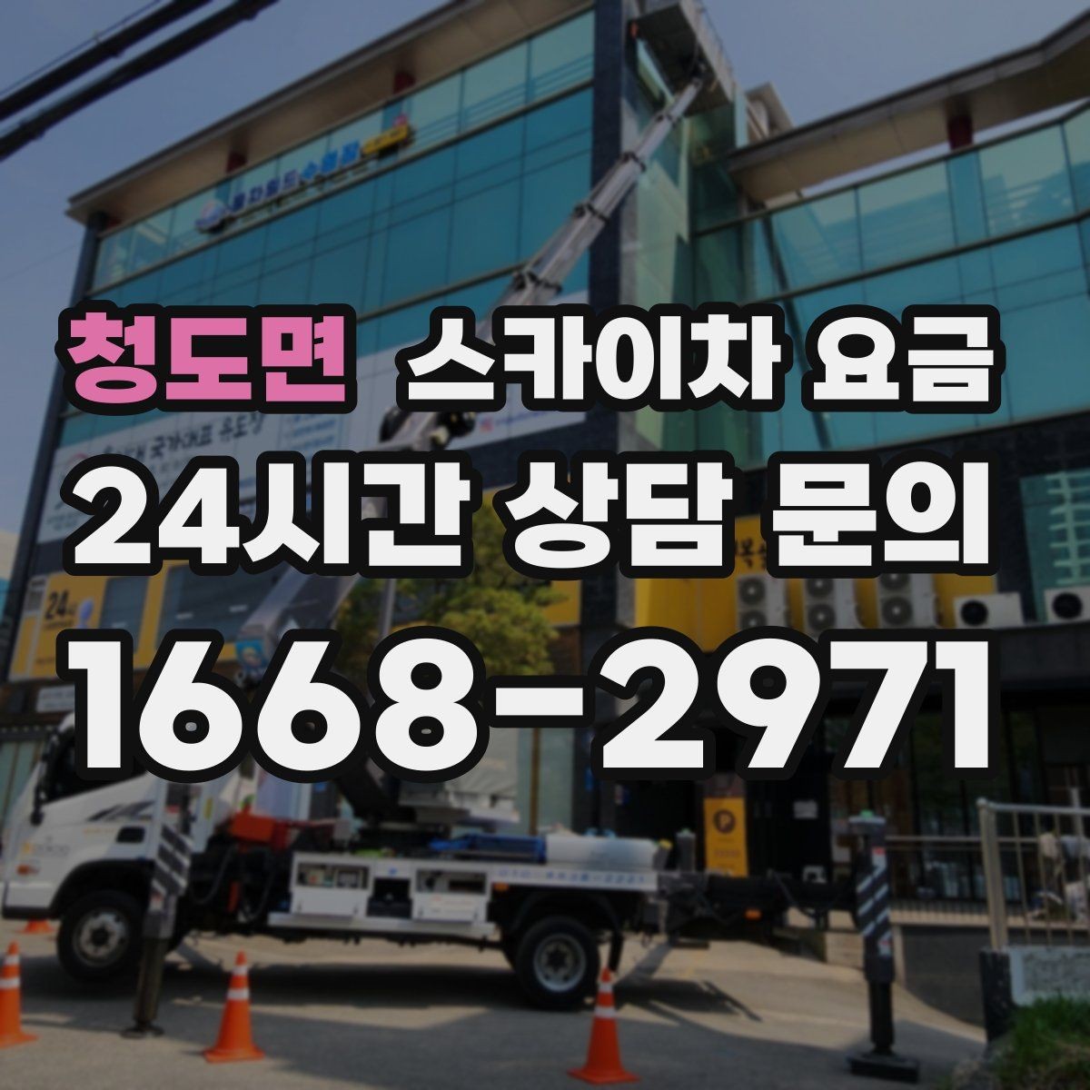 청도면 스카이차 요금 어닝이 있는 상가 작업에서 확인할 점
