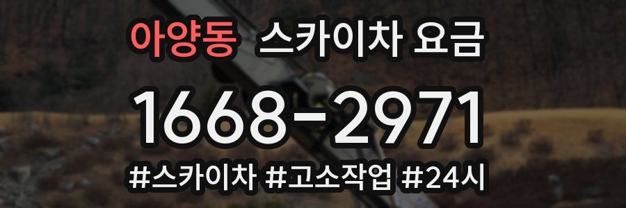 아양동 스카이차 요금
