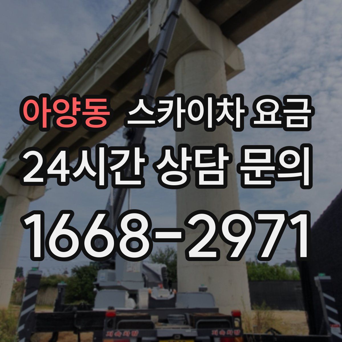 아양동 스카이차 요금