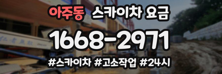 아주동 스카이차 요금