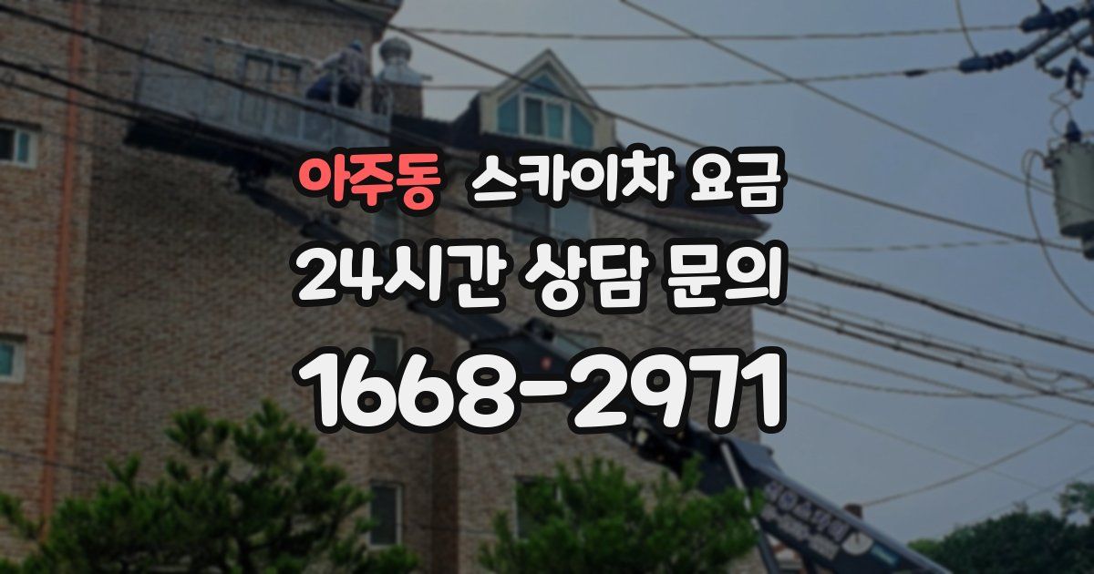 아주동 스카이차 요금