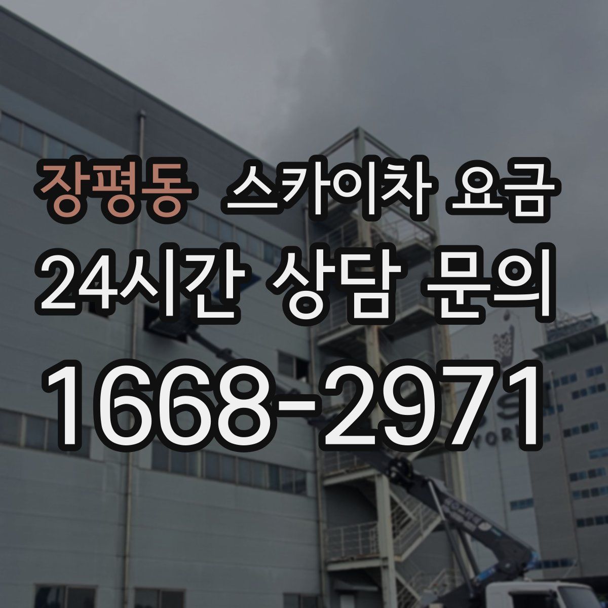 장평동 스카이차 요금