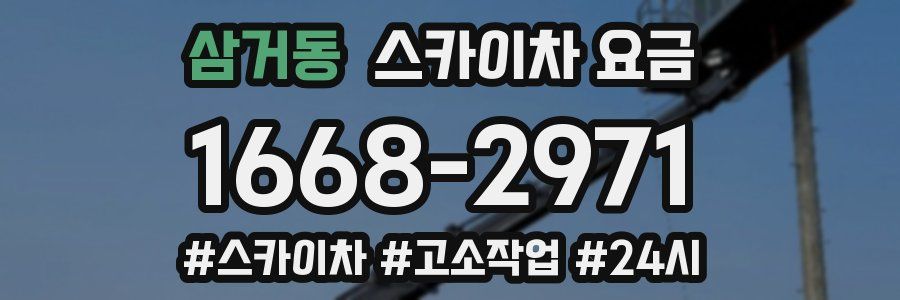 삼거동 스카이차 요금