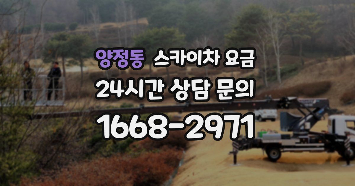 양정동 스카이차 요금