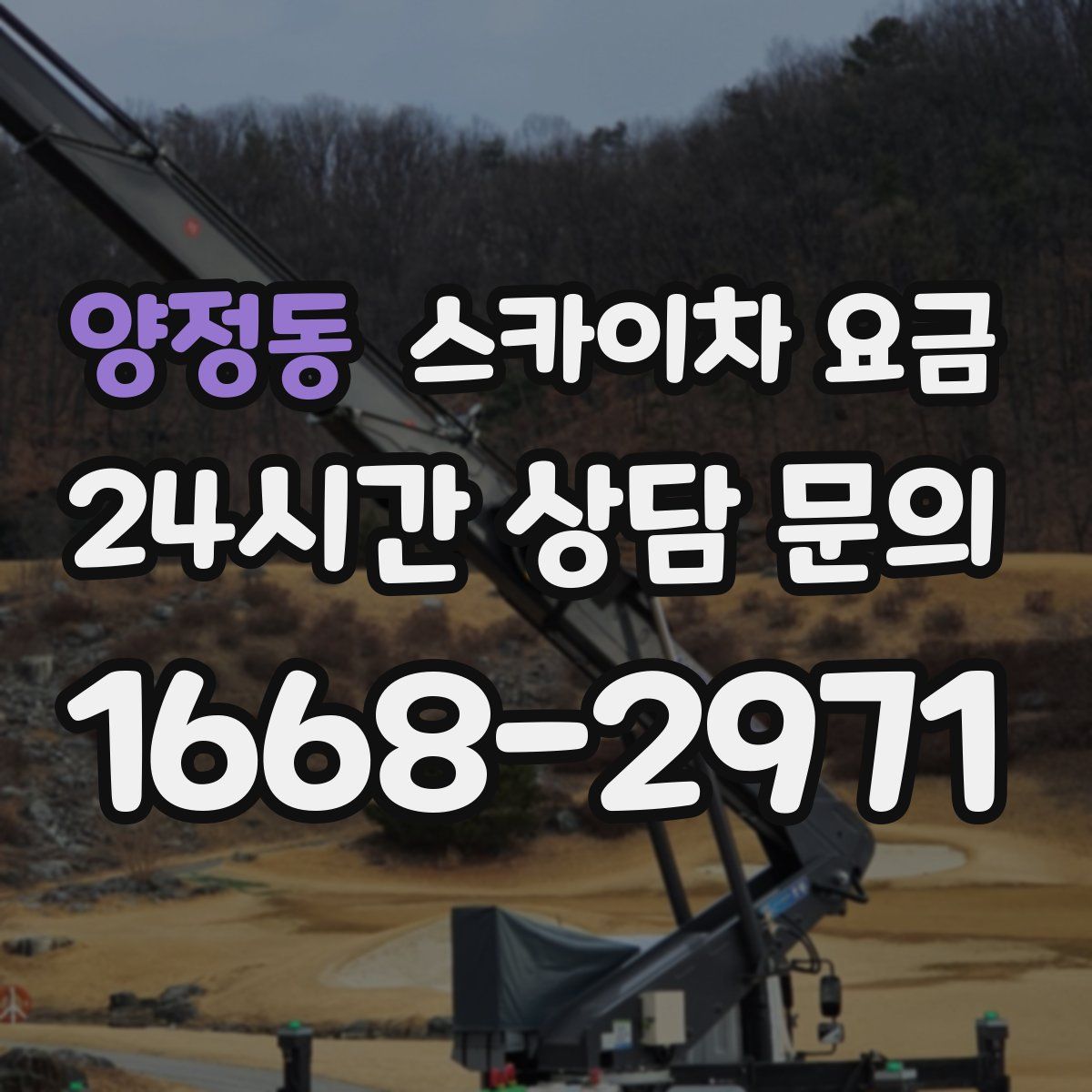 양정동 스카이차 요금