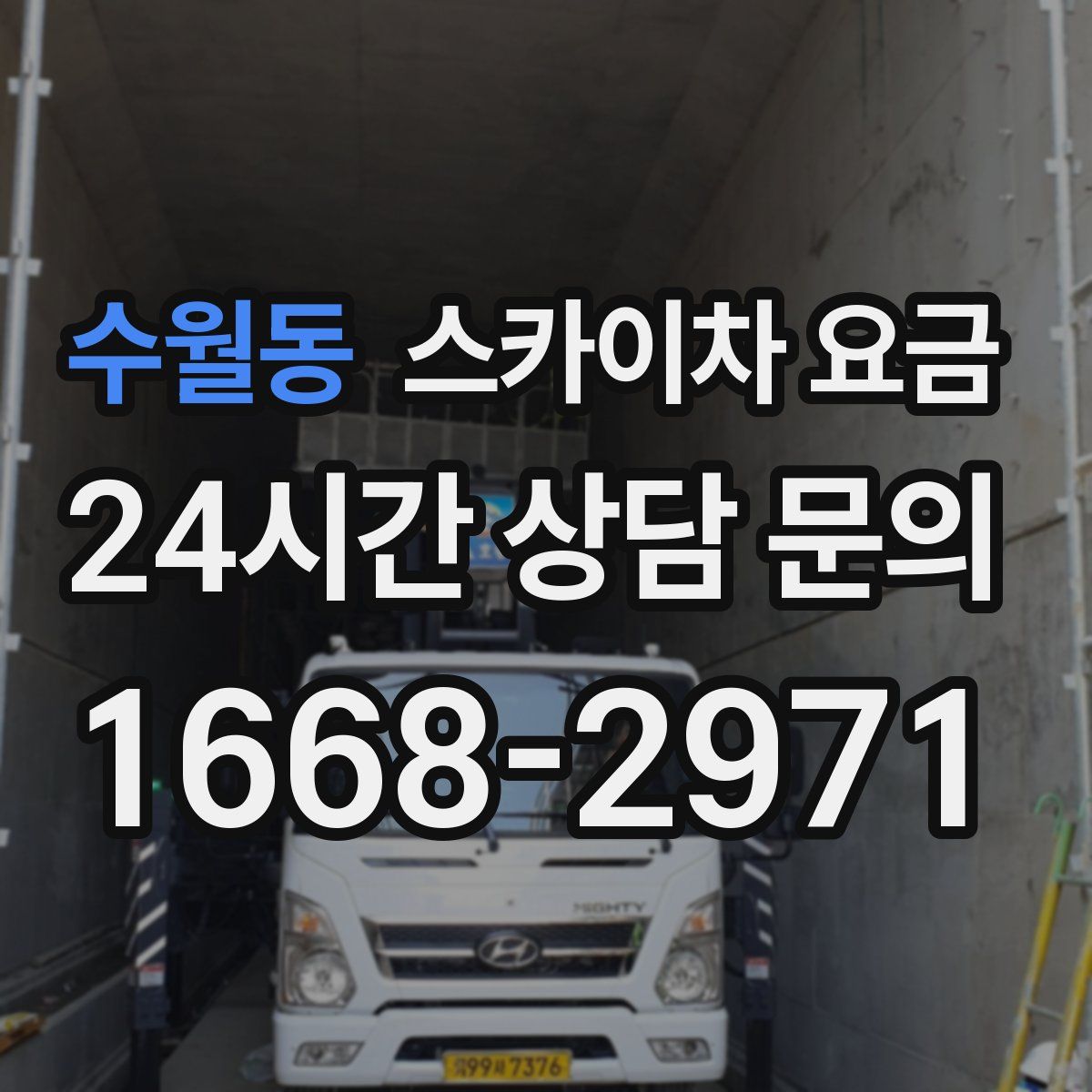 수월동 스카이차 요금