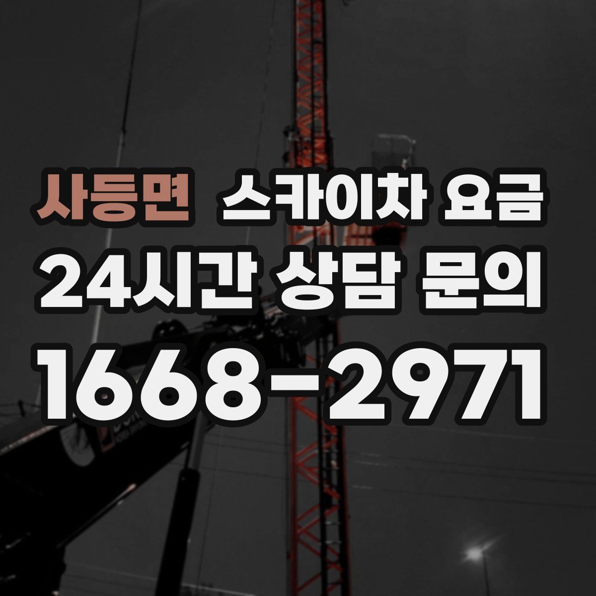 사등면 스카이차 요금