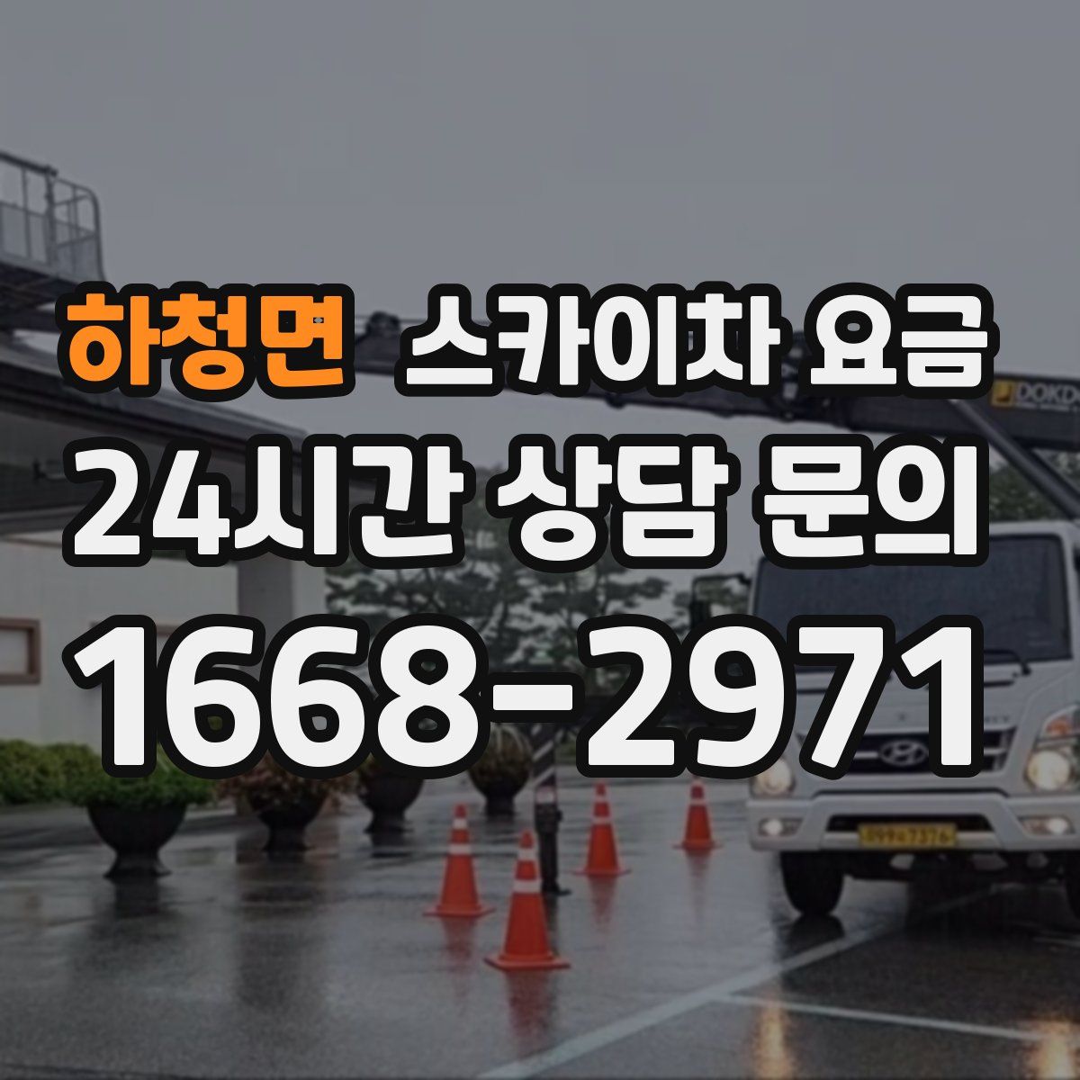 하청면 스카이차 요금