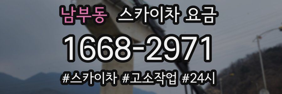 남부동 스카이차 요금