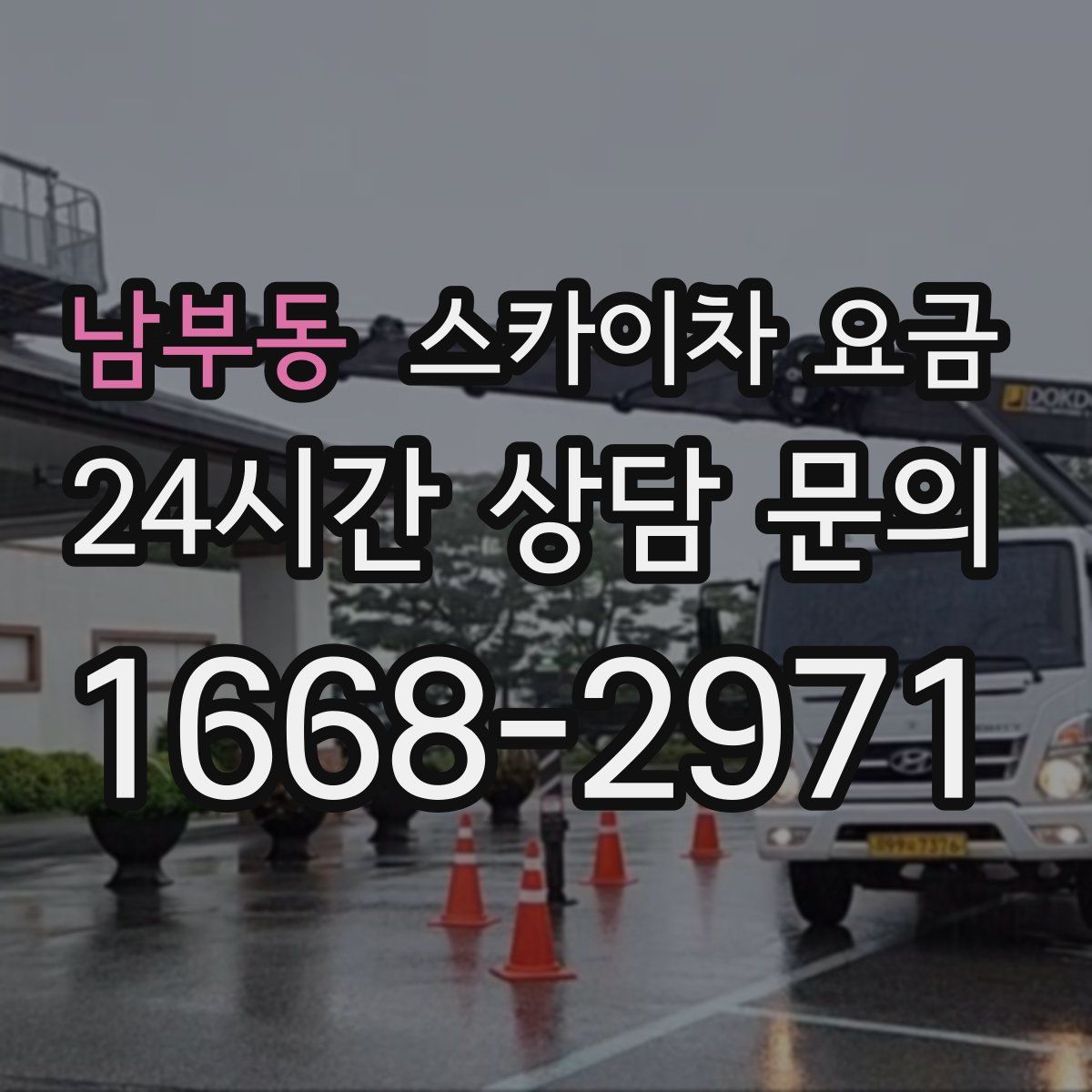남부동 스카이차 요금