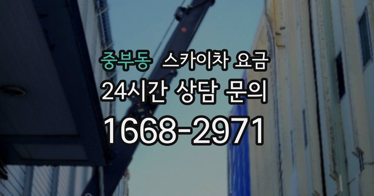 중부동 스카이차 요금