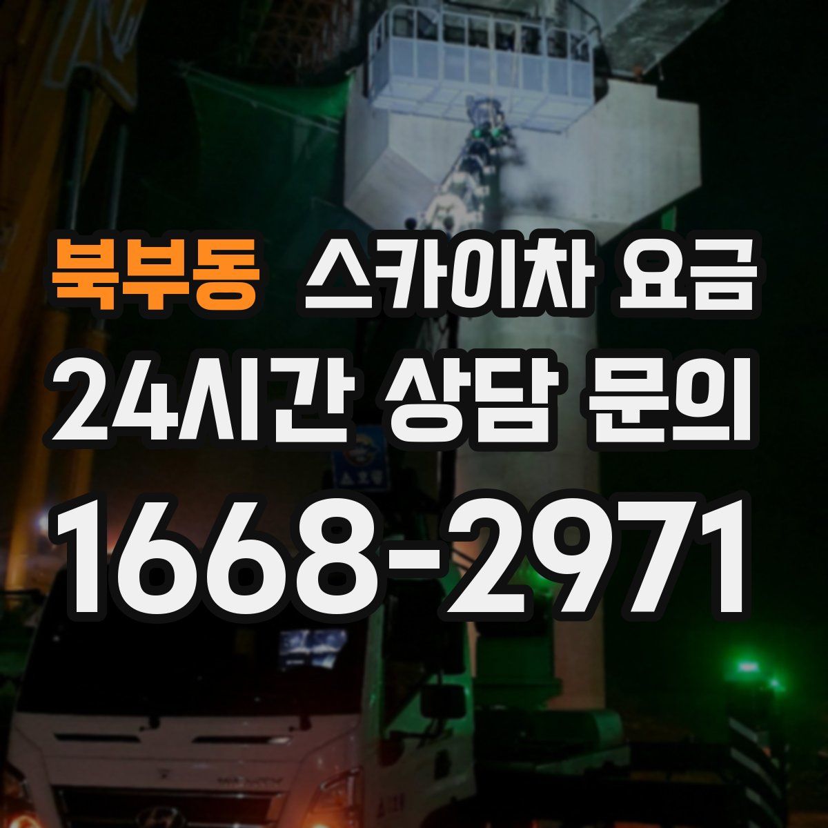 북부동 스카이차 요금