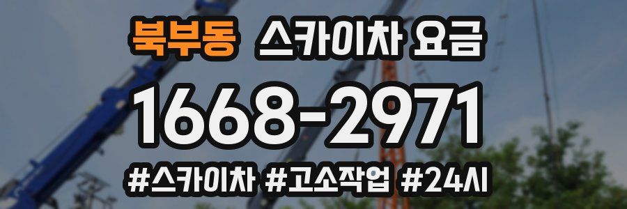 북부동 스카이차 요금
