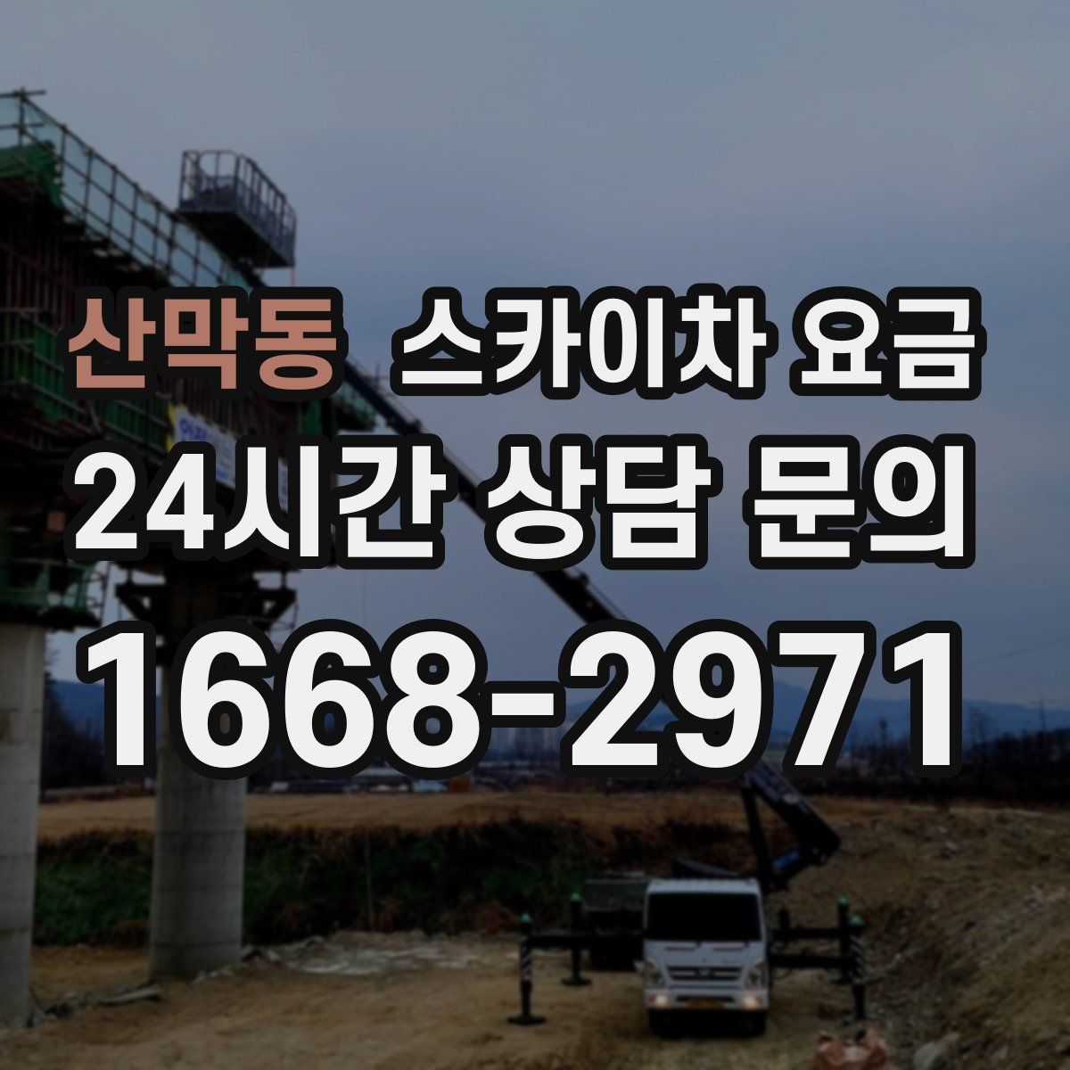 산막동 스카이차 요금