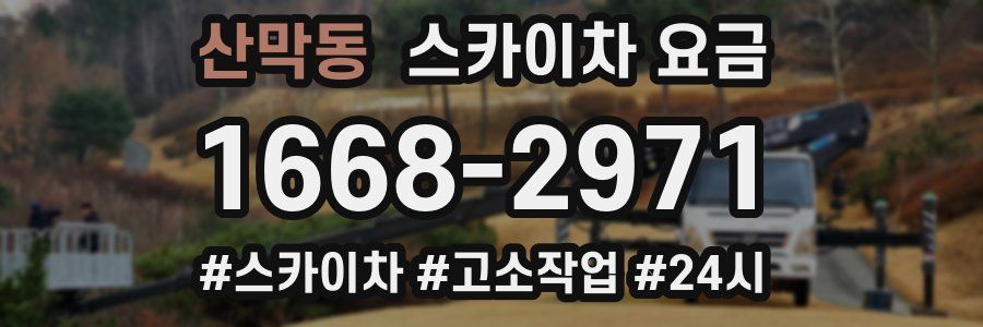 산막동 스카이차 요금