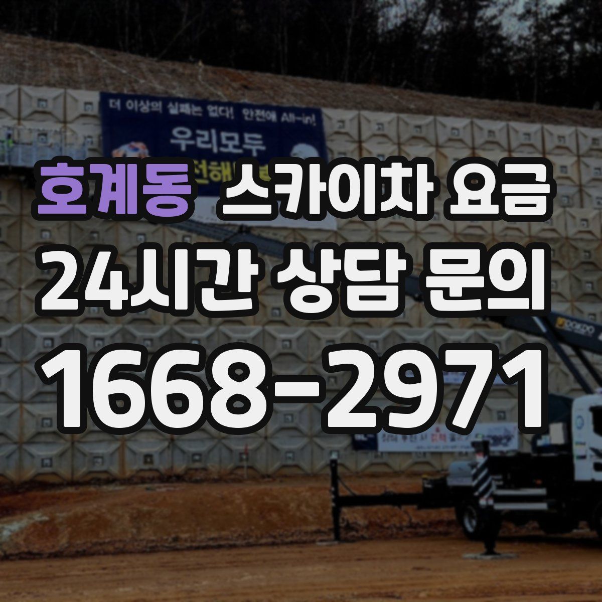 호계동 스카이차 요금