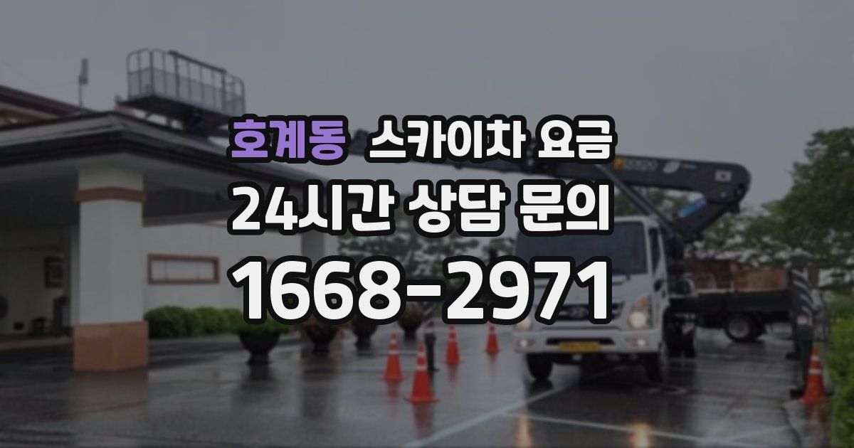 호계동 스카이차 요금