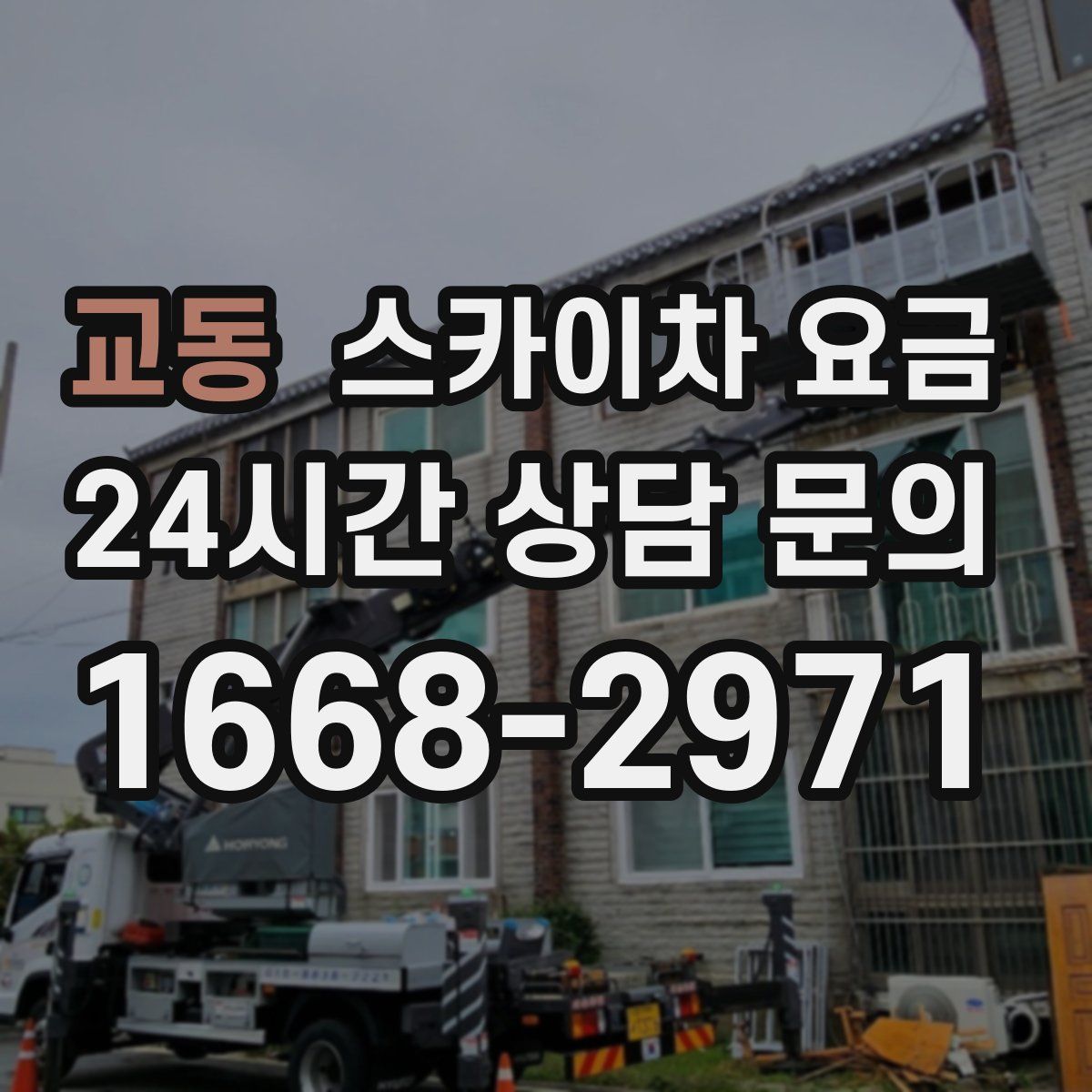 교동 스카이차 요금