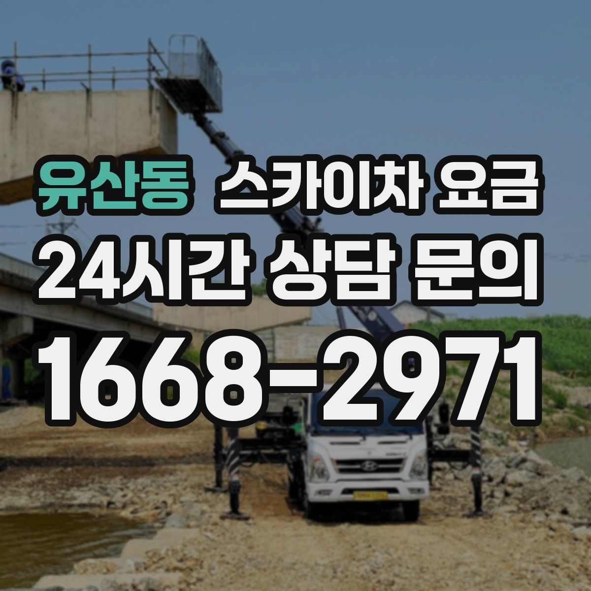 유산동 스카이차 요금