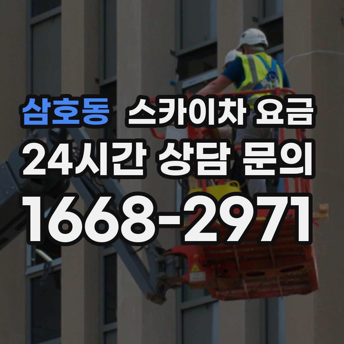 삼호동 스카이차 요금
