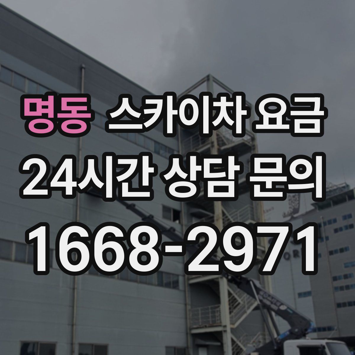 명동 스카이차 요금