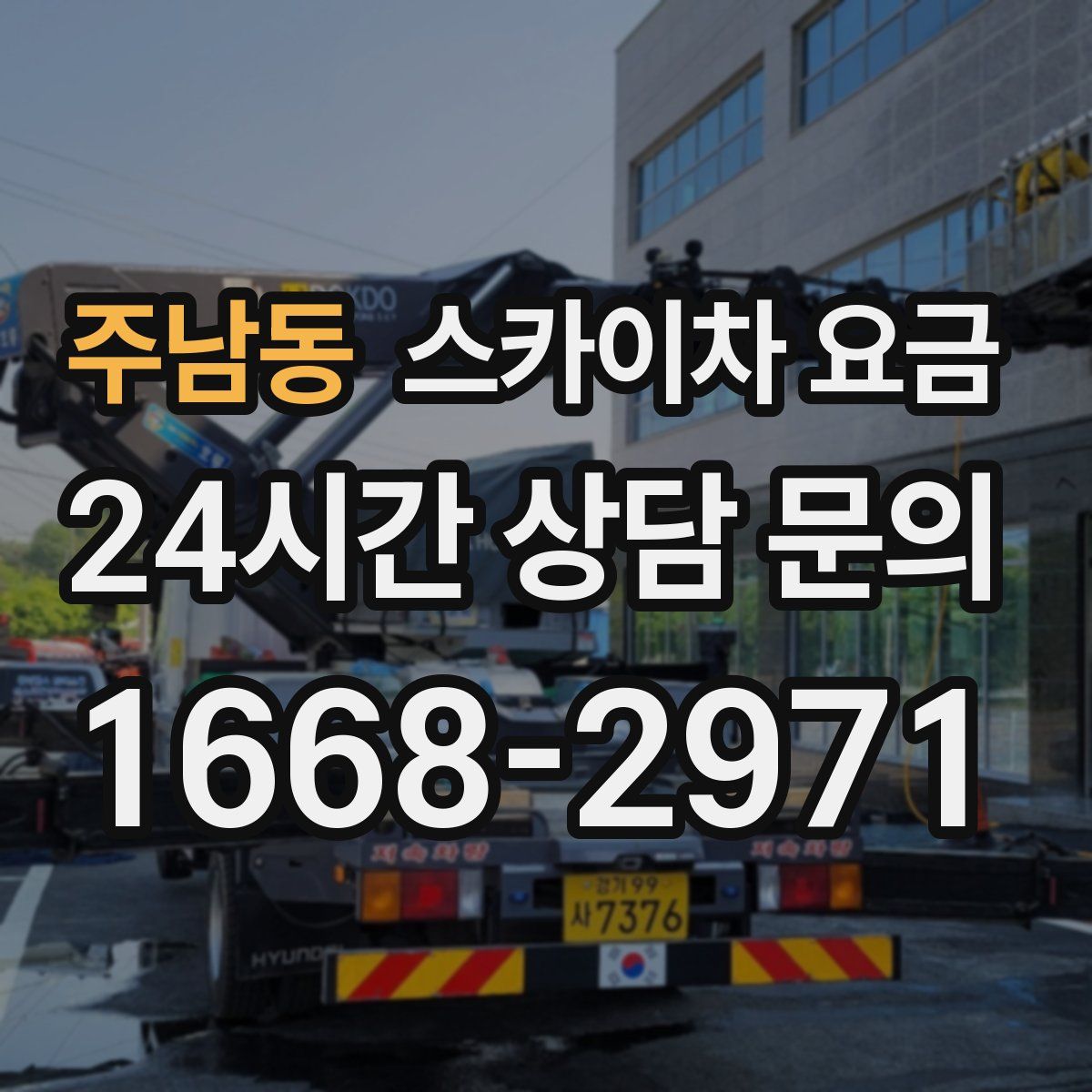 주남동 스카이차 요금