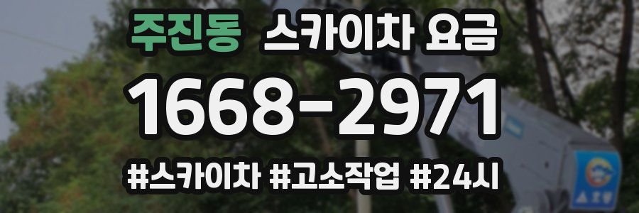 주진동 스카이차 요금