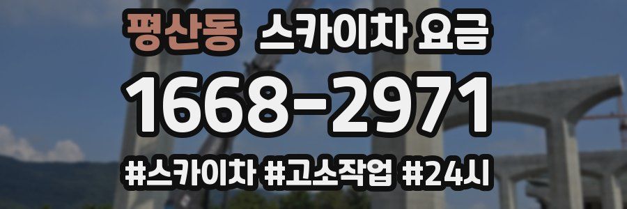 평산동 스카이차 요금