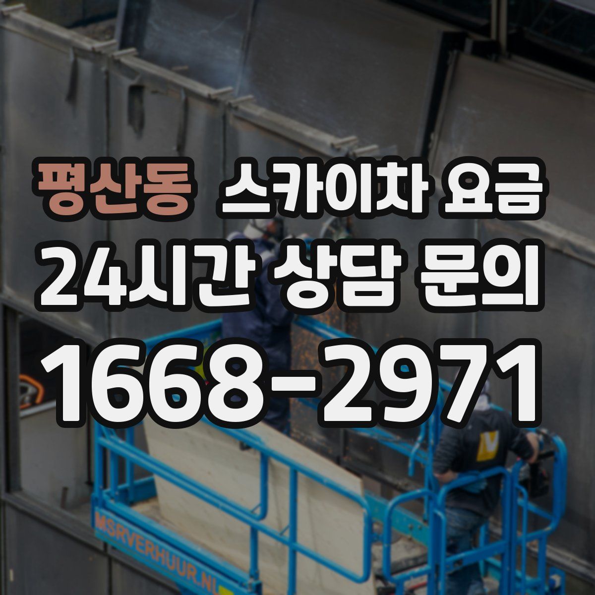 평산동 스카이차 요금